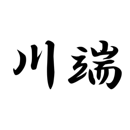 川端