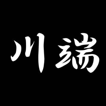 川端 7