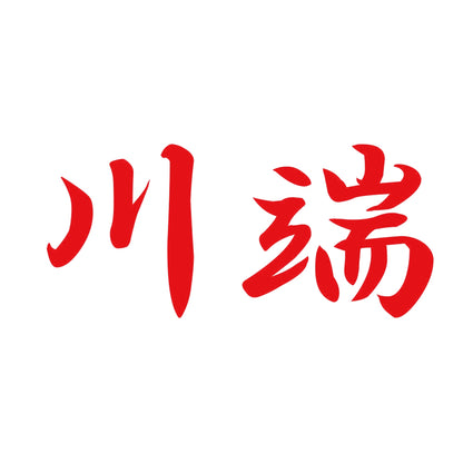 川端 8