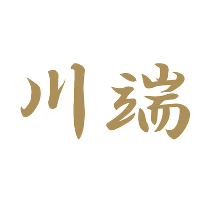 川端 9
