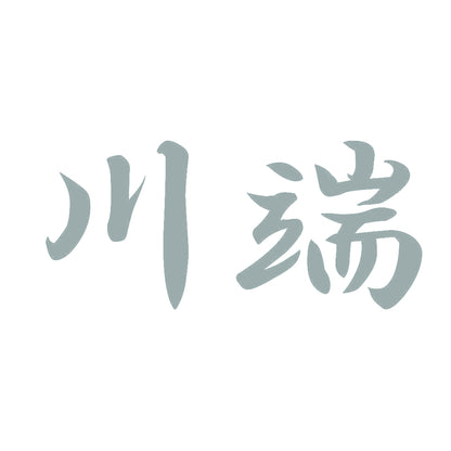 川端 10