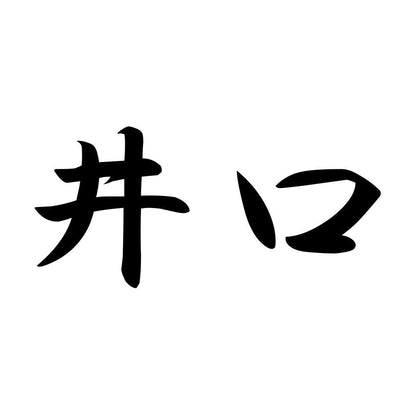 井口