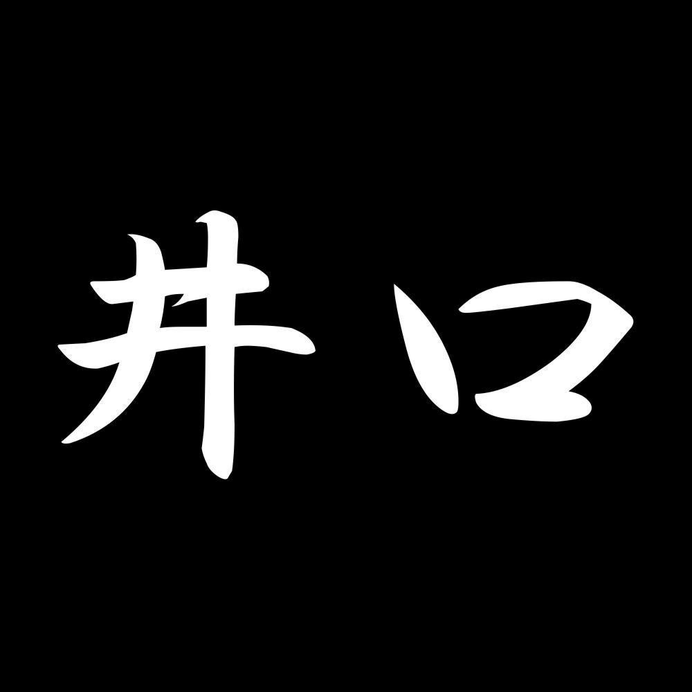 井口 7