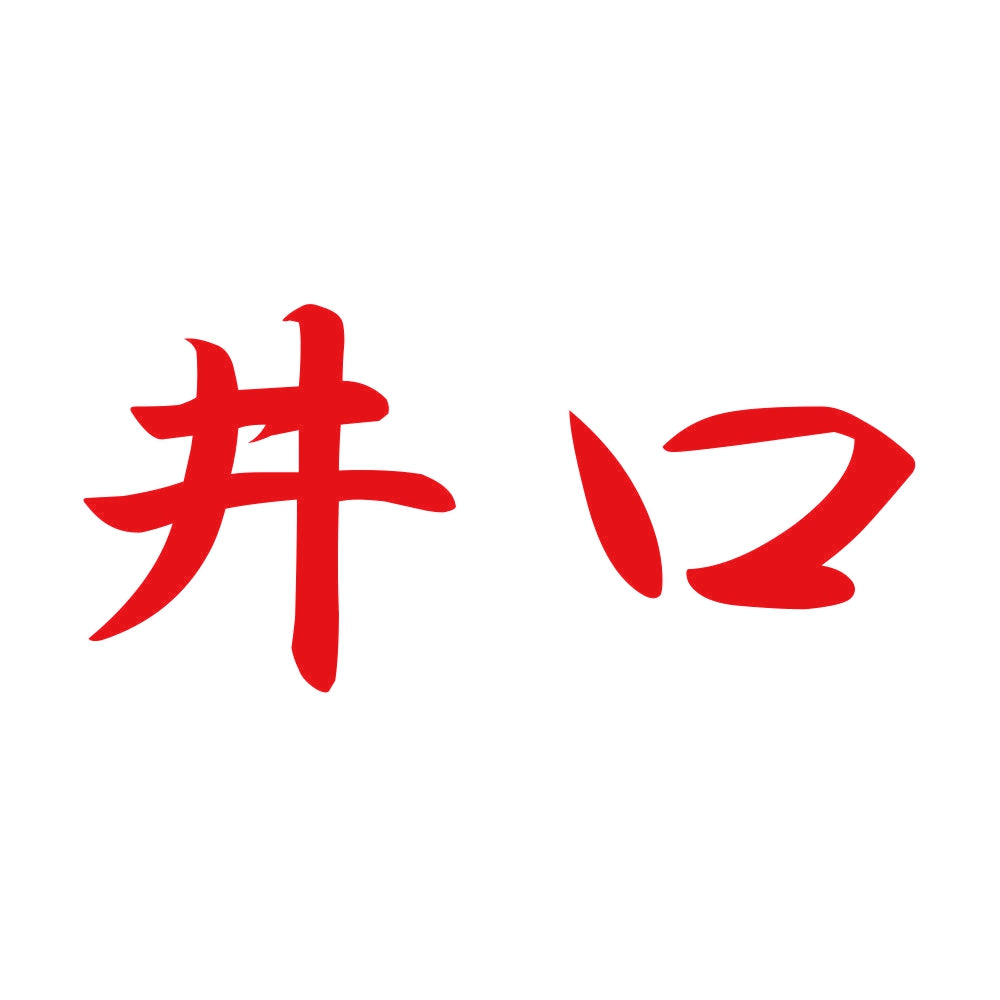 井口 8