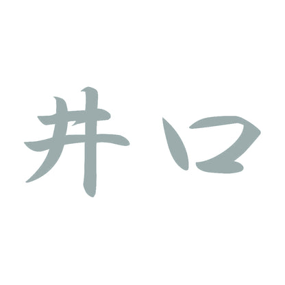 井口 10