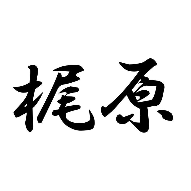 梶原