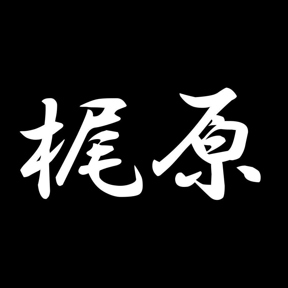 梶原 7