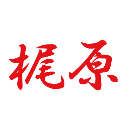 梶原 8