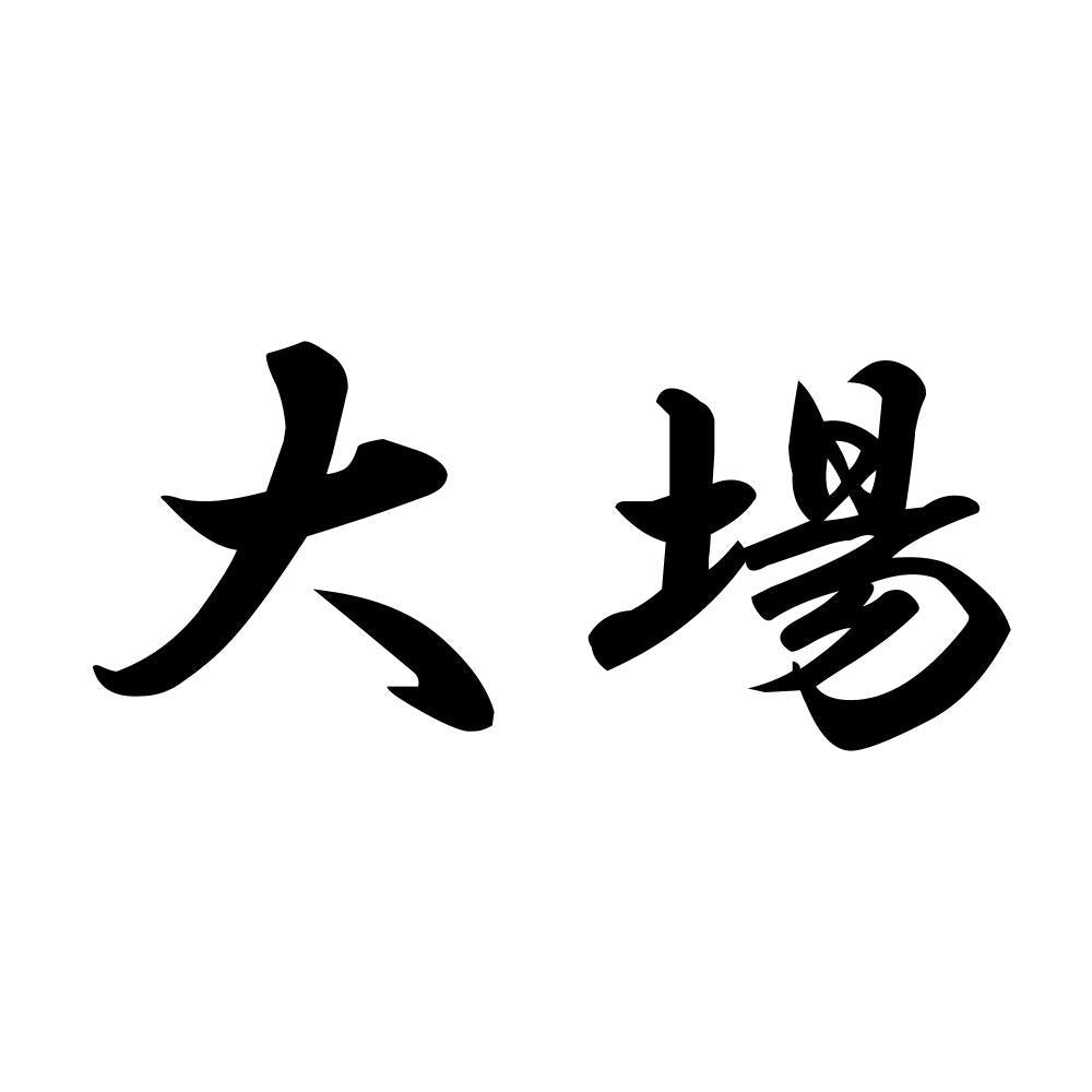 大場