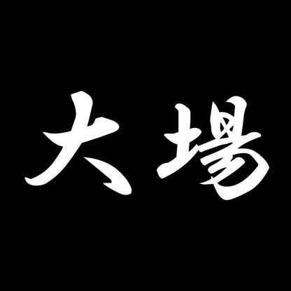大場 7