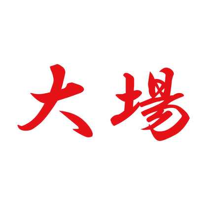 大場 8