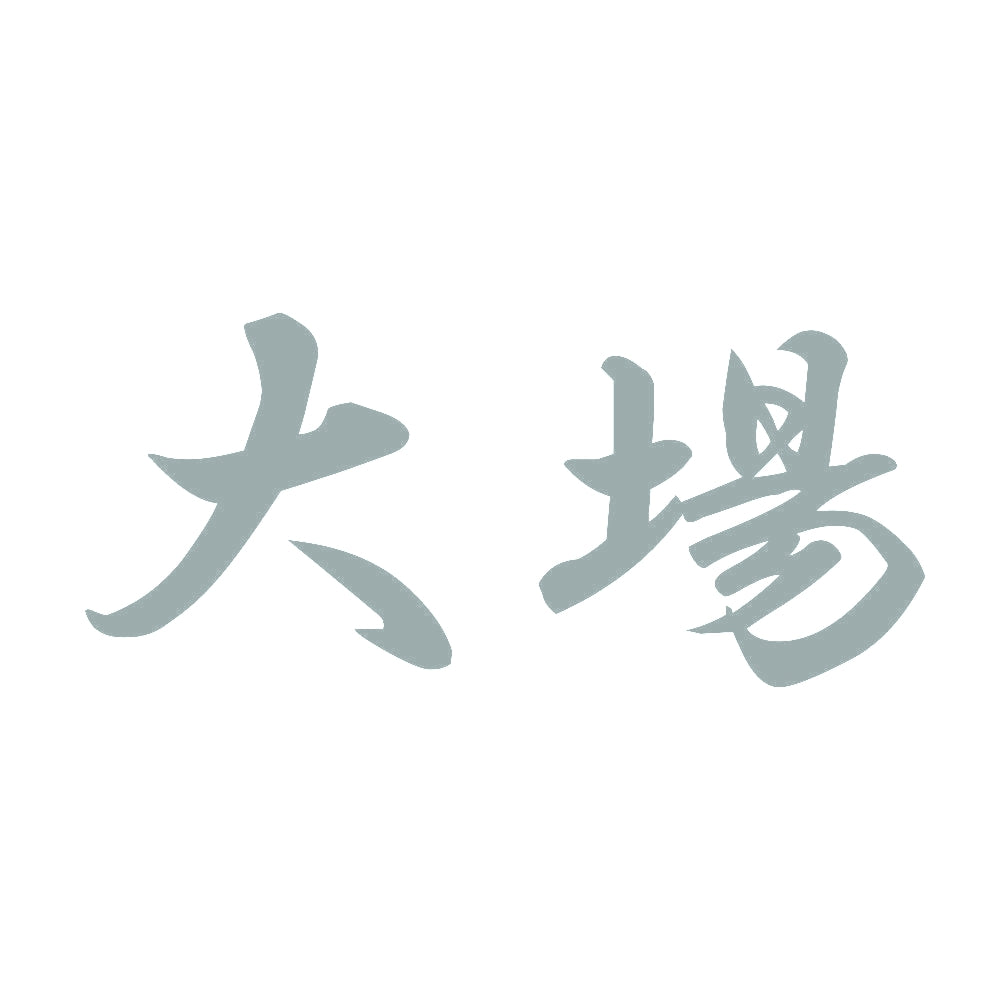 大場 10