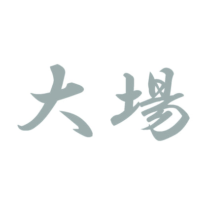 大場 10