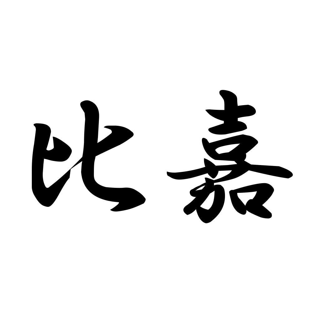 比嘉
