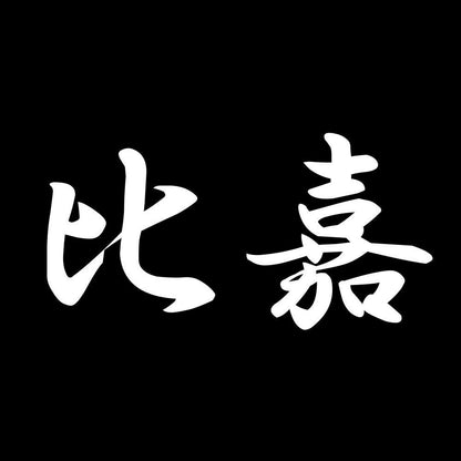 比嘉 7