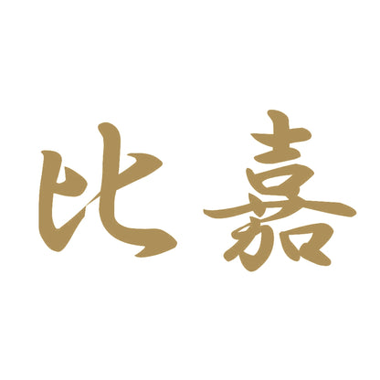 比嘉 9