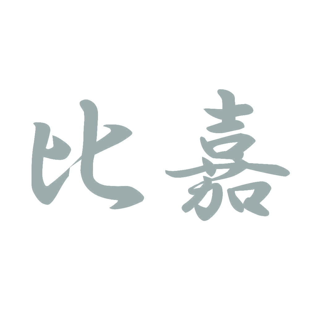 比嘉 10