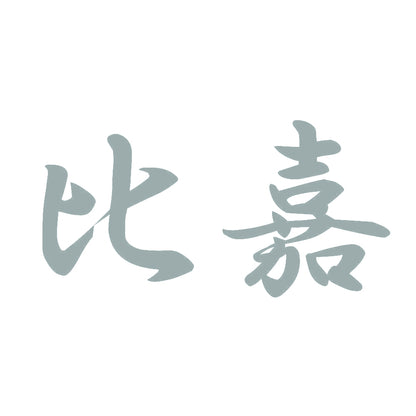比嘉 10