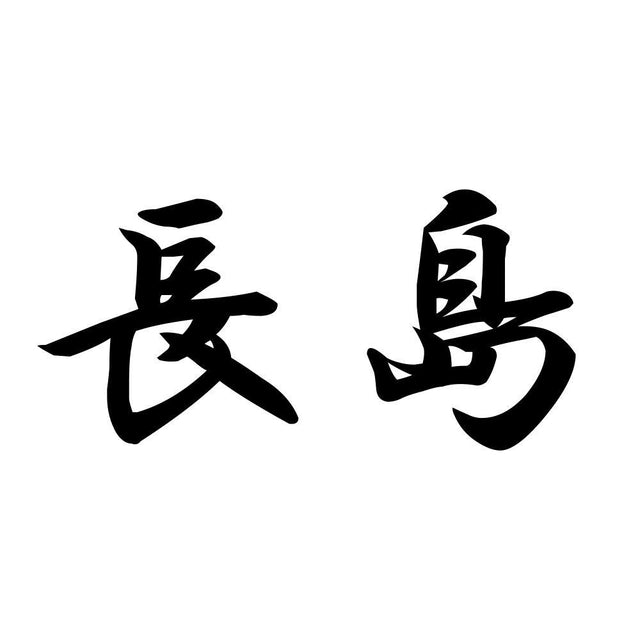 長島
