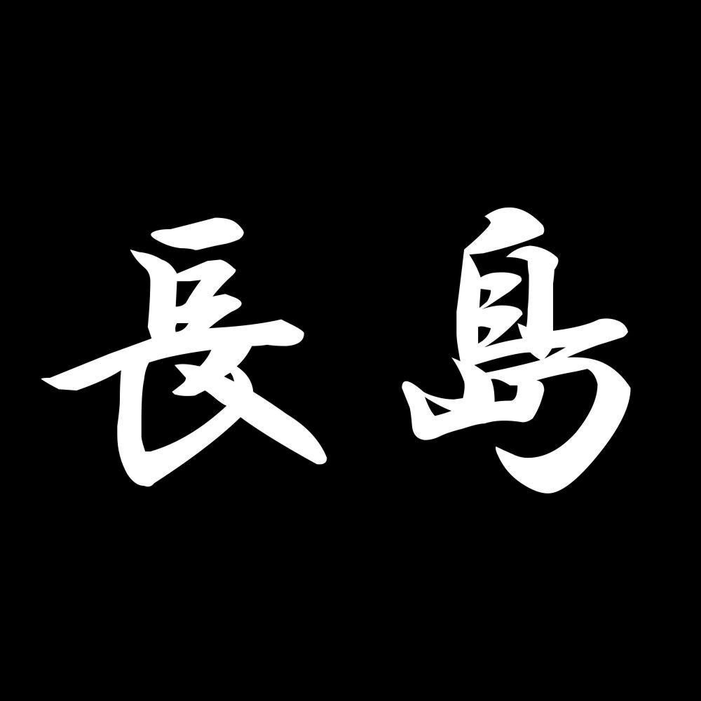 長島 7