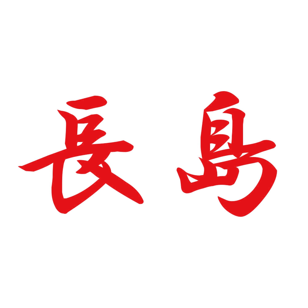 長島 8