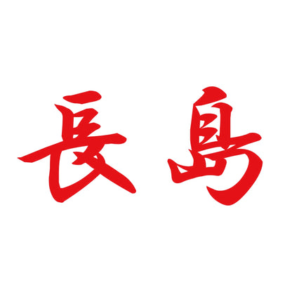長島 8
