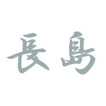 長島 10