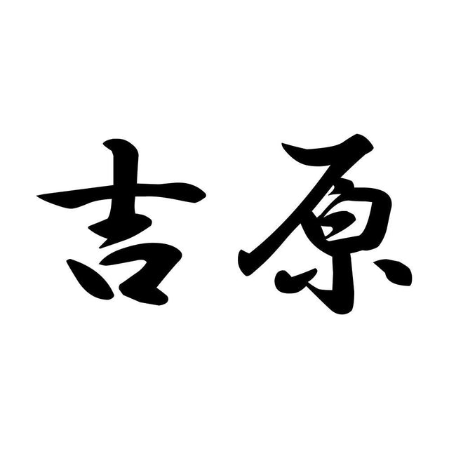 吉原