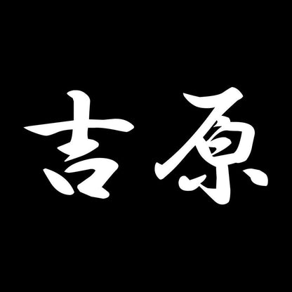 吉原 7