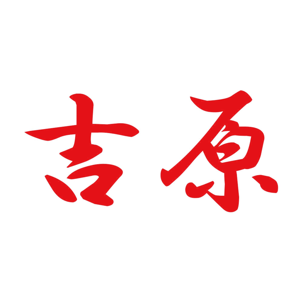 吉原 8