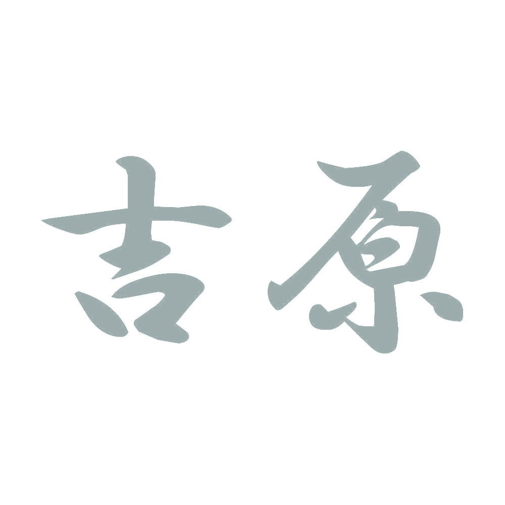 吉原 10