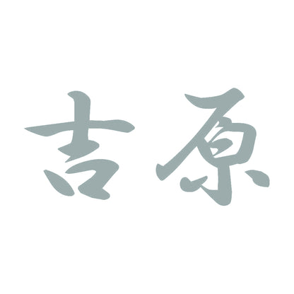 吉原 10