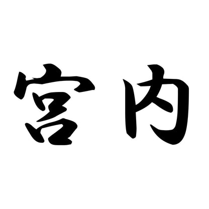 宮内