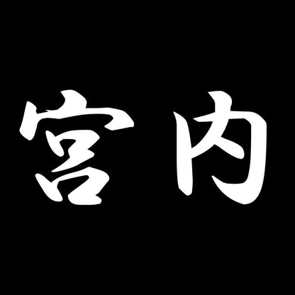 宮内 7