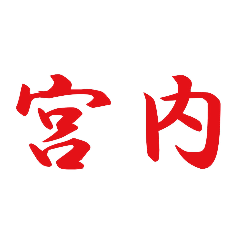 宮内 8