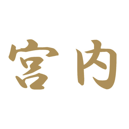宮内 9