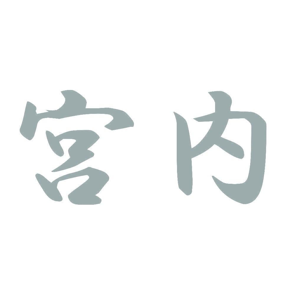 宮内 10