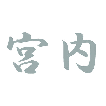宮内 10