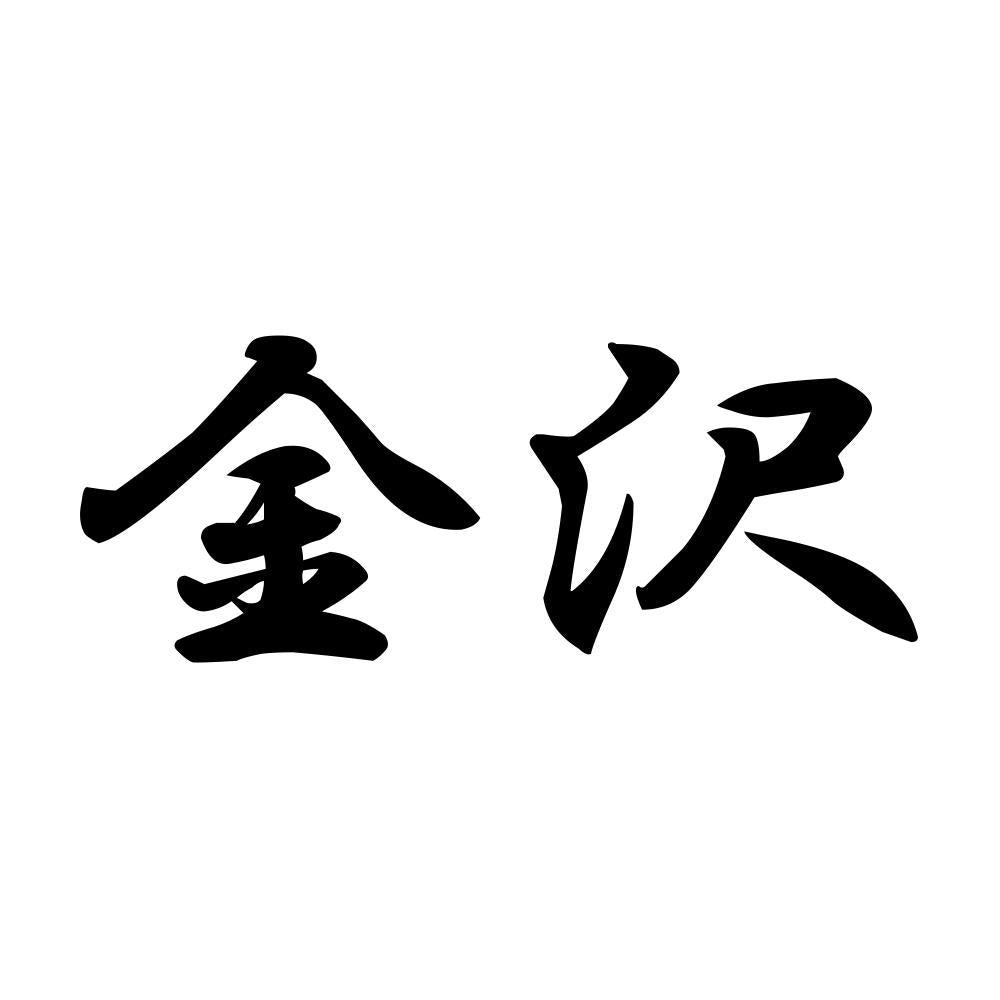 金沢