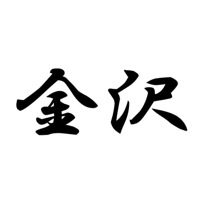 金沢