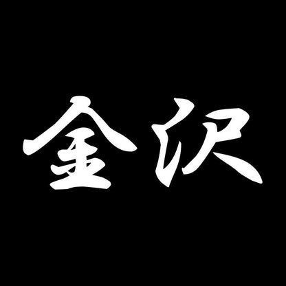 金沢 7