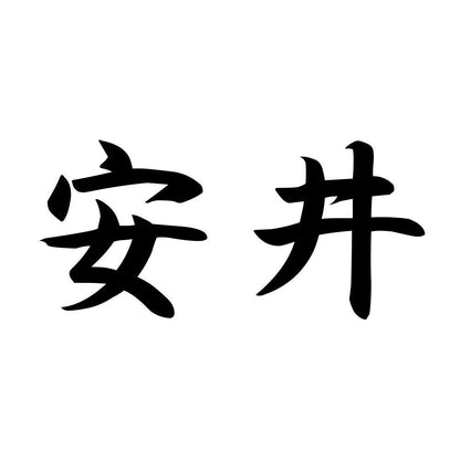 安井