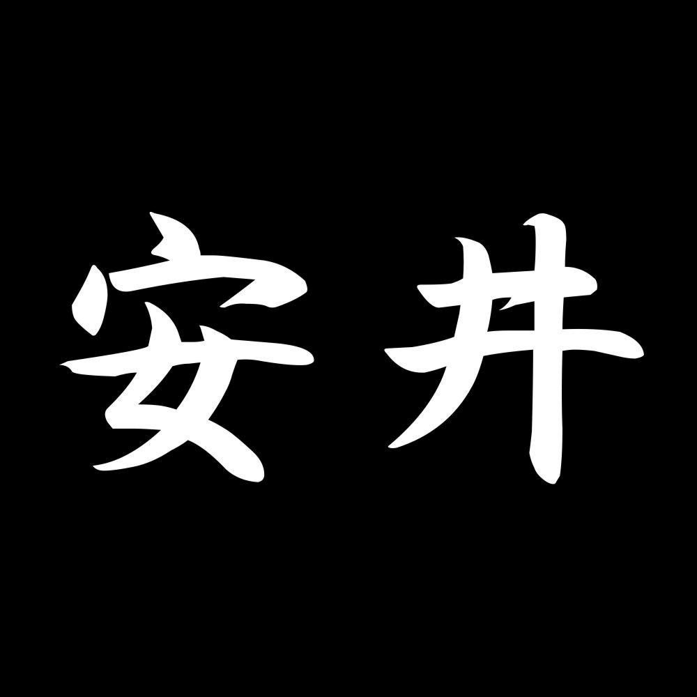 安井 7