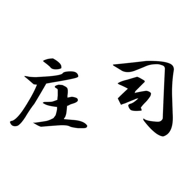 庄司