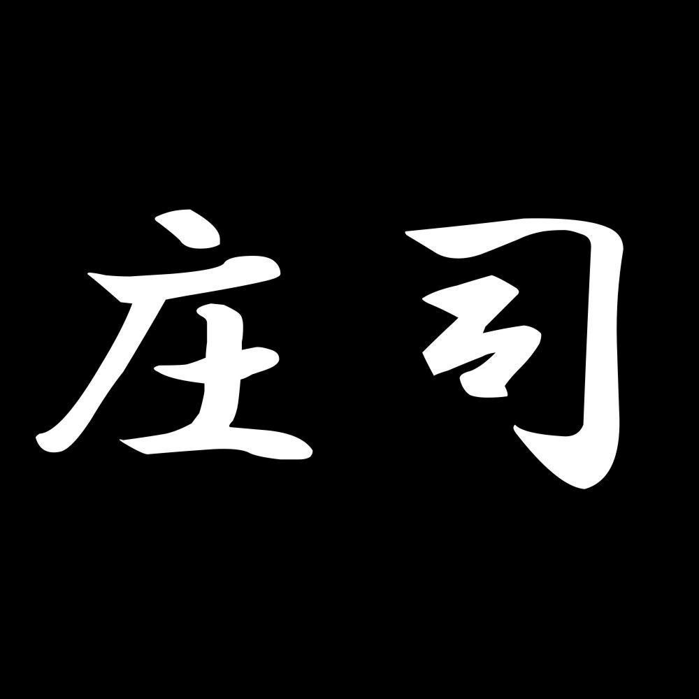 庄司 7
