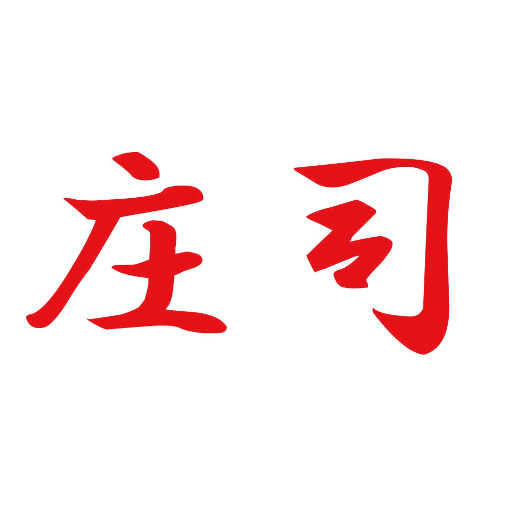 庄司 8
