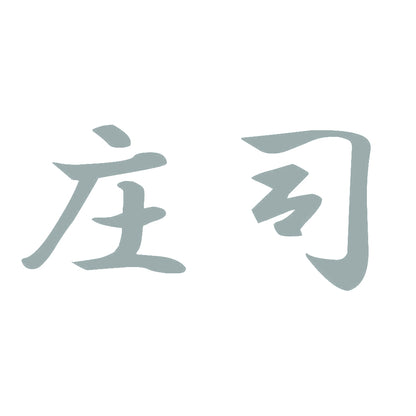 庄司 10