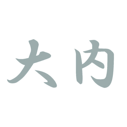 大内 10