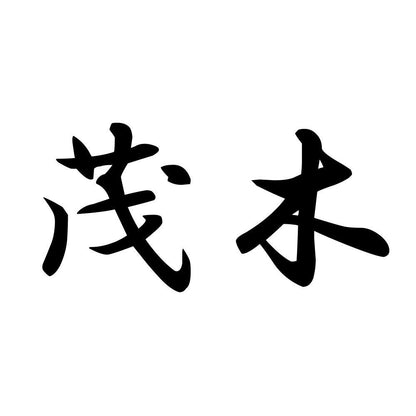 茂木