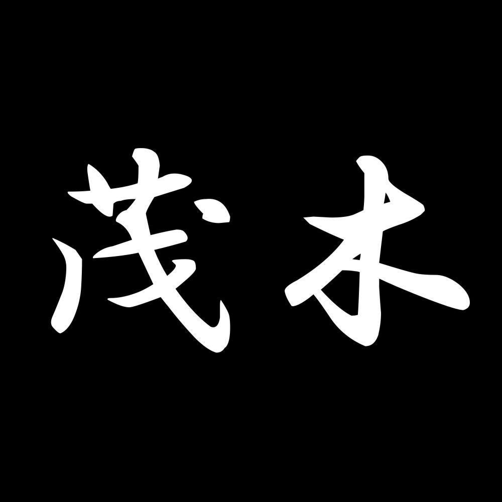 茂木 7